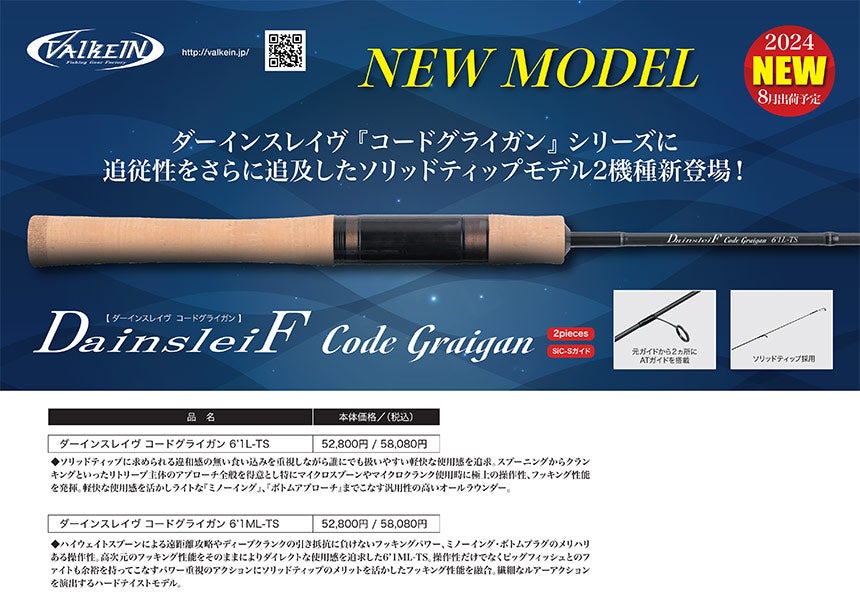 新製品発売情報】ヴァルケイン ダーインスレイヴ コードグライガン