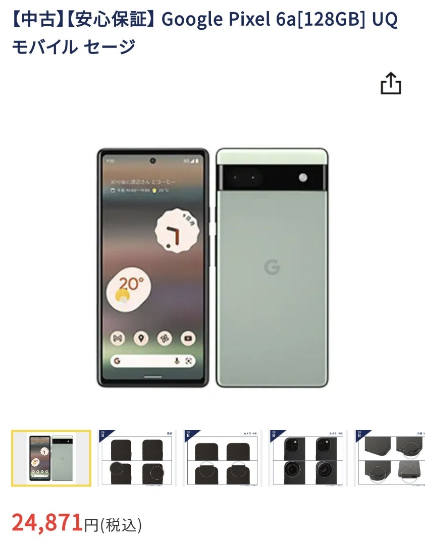 Google Pixel 6aバッテリーサポートプログラム補償申請 | もつごん 小