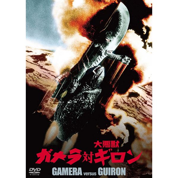 BD・DVD: ガメラ対大悪獣ギロン 大映特撮 THE BEST : 角川映画