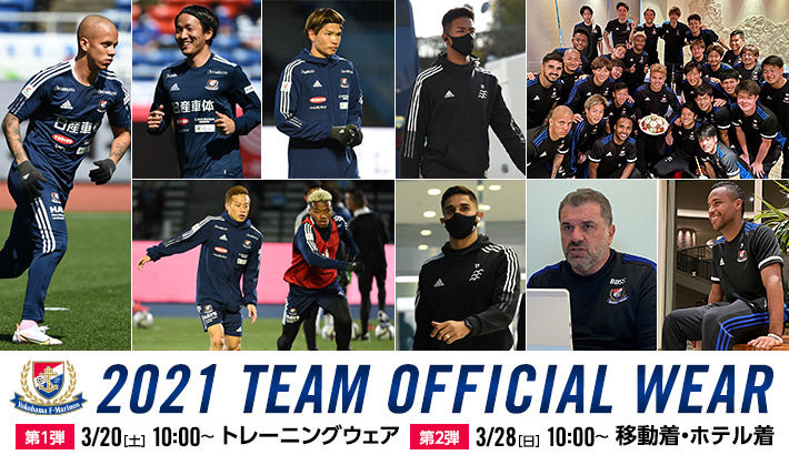 2021トレーニングウェア／移動着／ホテル着 発売のお知らせ | ニュース