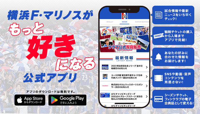 横浜F・マリノス公式アプリのご案内 | ニュース | 横浜F・マリノス