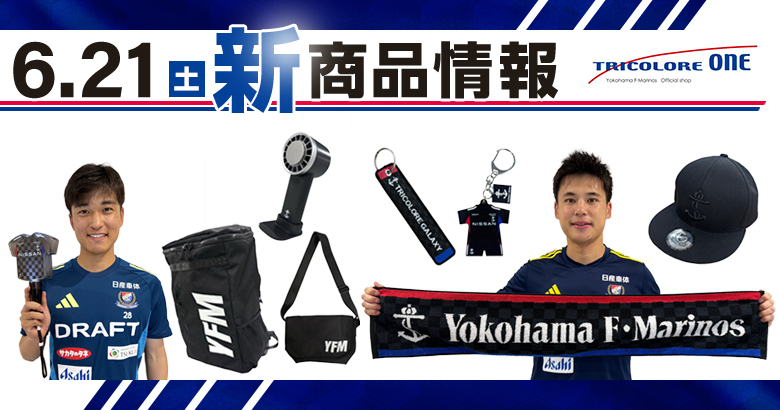 6/21（土）岡山戦新商品発売のお知らせ | ニュース | 横浜F・マリノス