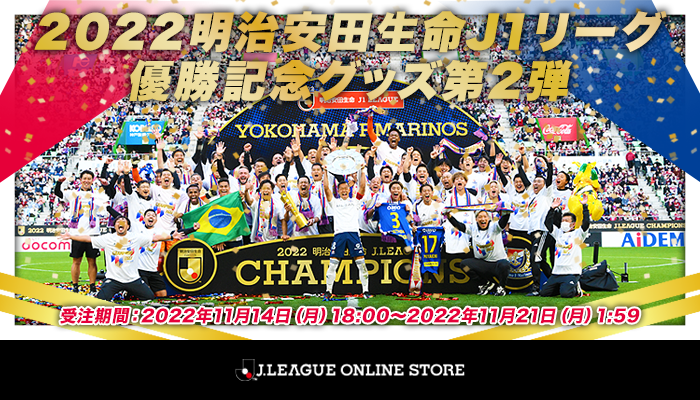 2022明治安田生命J1リーグ優勝記念グッズ第2弾発売のお知らせ