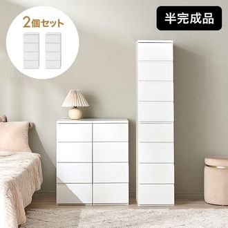 幅30-60] キャビネット 2個セット チェスト 引き出し収納 半完成品