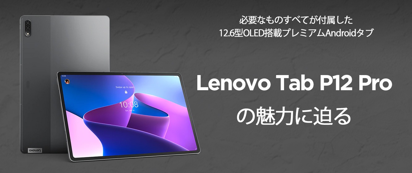 Lenovo Tab P12 Pro 実力チェック | レノボ・ ジャパン