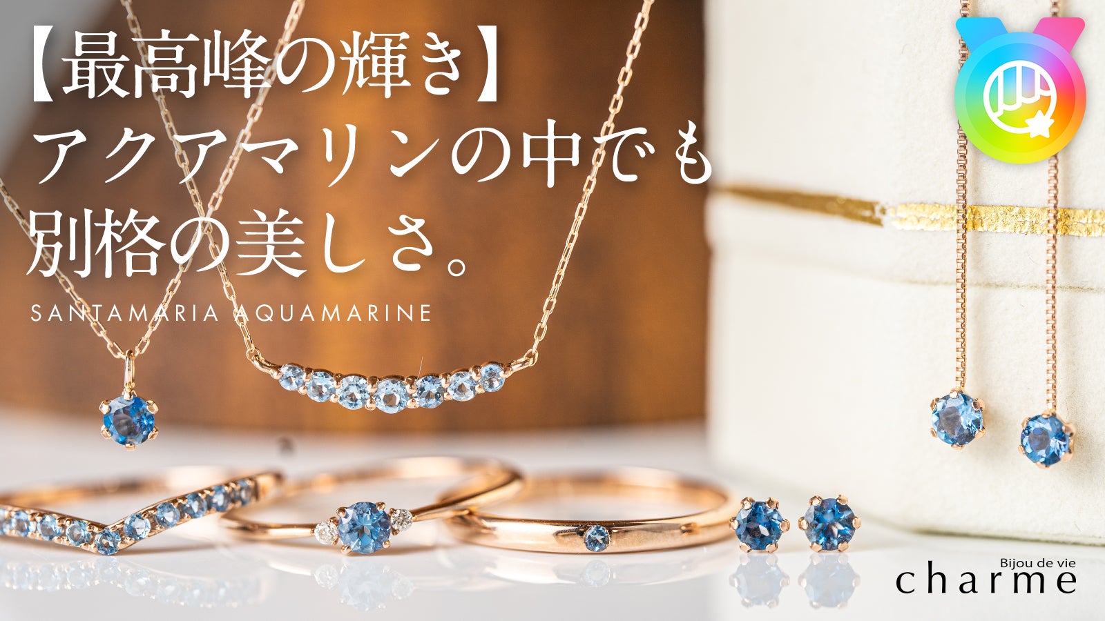 最高峰の輝き】アクアマリンの中でも別格の美しさ『サンタマリアアクア