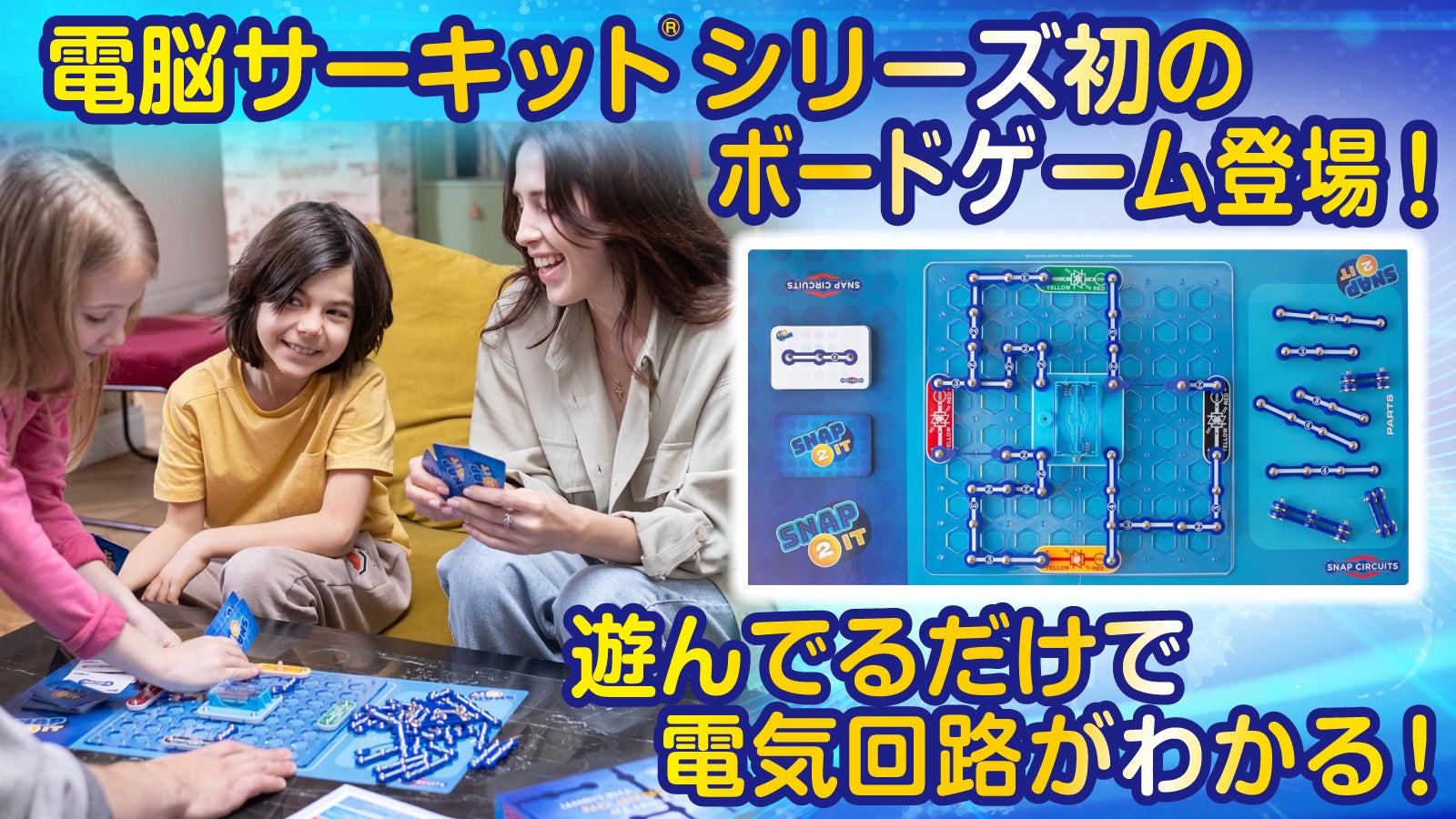 勝つための戦略が、電気の世界へと誘う知育玩具 新登場！電子 ボドゲ