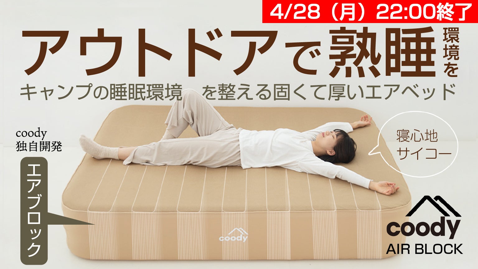 キャンプの眠りをグランピングに！coody最新エアベッド「AIRBLOCK