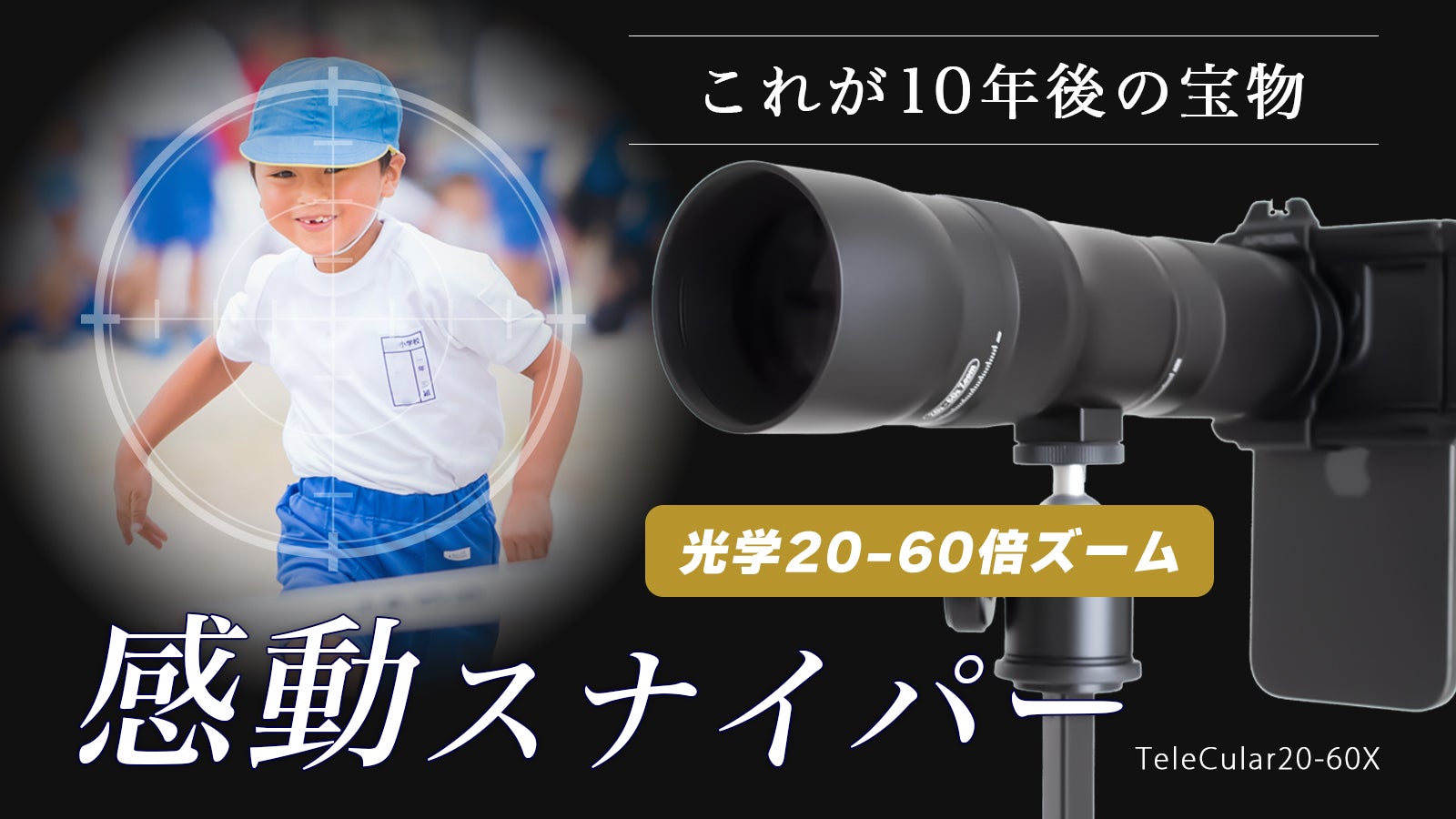 プロ級ズームをあなたのスマホで！遠くの笑顔を逃さず撮影20-60倍可変