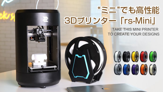 机の上で広がるあなたの想像力を形に。理想的な3Dプリンターrs-Mini