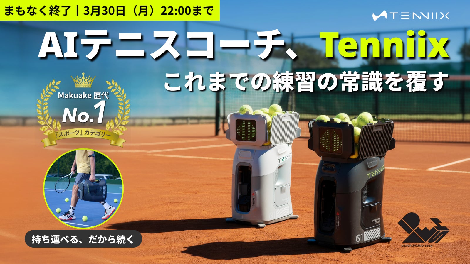 一人でも本格トレーニング！新時代のAIコーチ|Tenniix AIテニスマシン