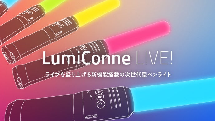 ライブを盛り上げる新機能搭載の次世代型ペンライト！LumiConne LIVE