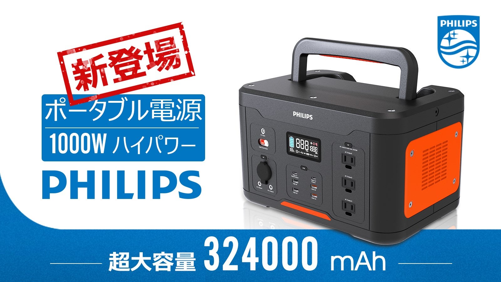 PHILIPS（フィリップス）から324000mAhの超大容量ポータブル電源登場