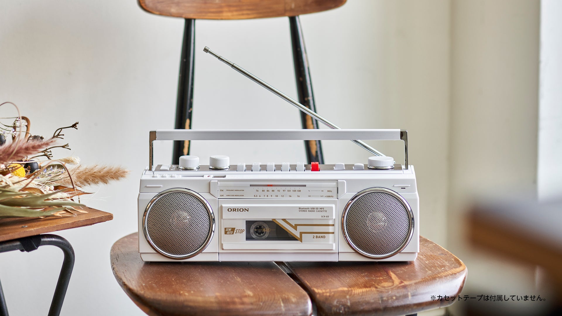 モダンとクラシックの融合。軽量化を実現した生活に馴染むラジカセ第二