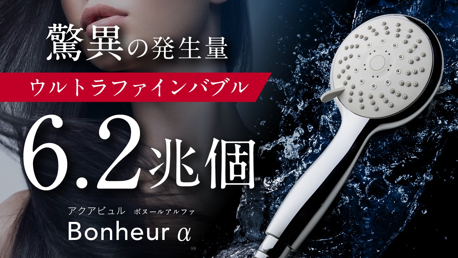 ジェット水流で爽快！】約6.2兆個のファインバブルで極上のシャワー