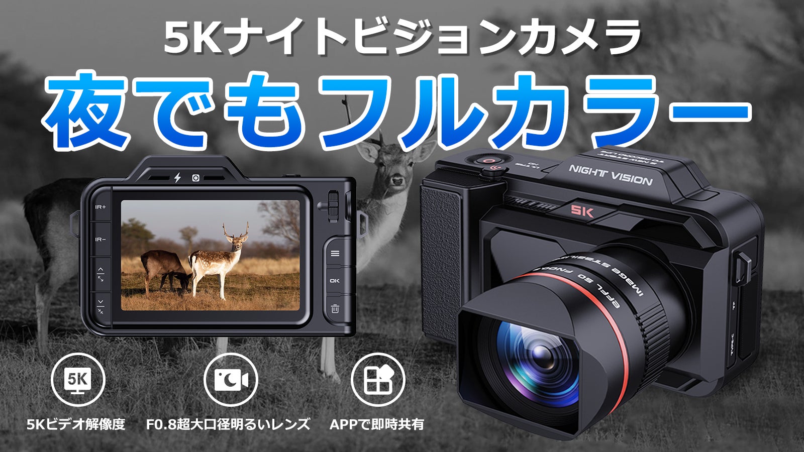 暗闇で写真を撮るあなたへ、美景を見逃さない5Kフルカラーナイト