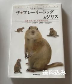 ザ・プレーリードッグ&ジリス 食事・住まい・接し方・医学がわかる