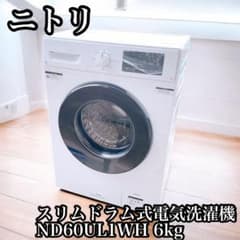 ニトリ スリムドラム式洗濯機 ND60UL1WH 6kg - メルカリ