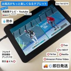 即日発送】【防水お風呂テレビ、動画タブレット】Qua tab QZ10 - メルカリ