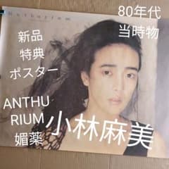 小林麻美／ANTHURIUM 媚薬 新品 特典ポスター80年代当時物 店舗保管品