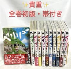 貴重✨全巻初版・帯付き】ペリリュー 楽園のゲルニカ 1〜11巻 全巻