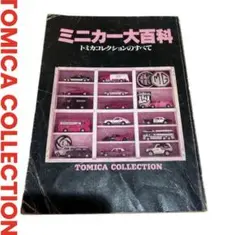 2026年最新】トミカ大百科の人気アイテム - メルカリ