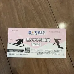 2026年最新】奥志賀高原 リフト券の人気アイテム - メルカリ