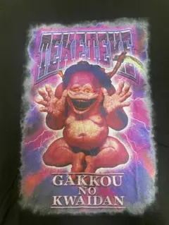 2026年最新】学校の怪談 テケテケの人気アイテム - メルカリ