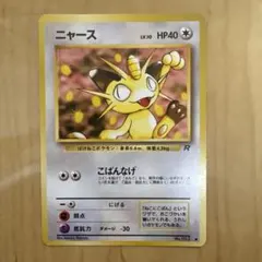 2026年最新】ロケット団のニャース 旧裏の人気アイテム - メルカリ