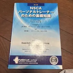 2026年最新】nscaパーソナルトレーナーのための基礎知識の人気アイテム