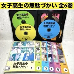 2026年最新】女子高生の無駄づかいdvdの人気アイテム - メルカリ