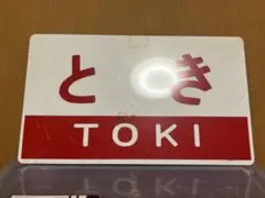 2026年最新】鉄道 サボの人気アイテム - メルカリ