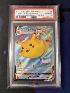 2026年最新】そらとぶピカチュウvmax psa10の人気アイテム - メルカリ