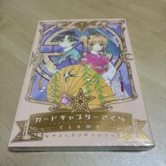 2026年最新】なかよし60周年記念版 カードキャプターさくら 特装版 の