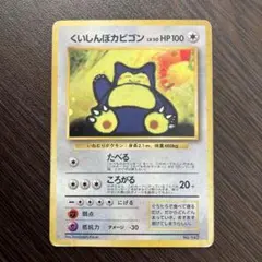 2026年最新】ポケモンカード くいしんぼカビゴン ニンテンドー64の人気