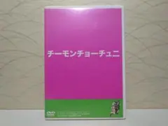 2026年最新】チーモンチョーチュウの人気アイテム - メルカリ