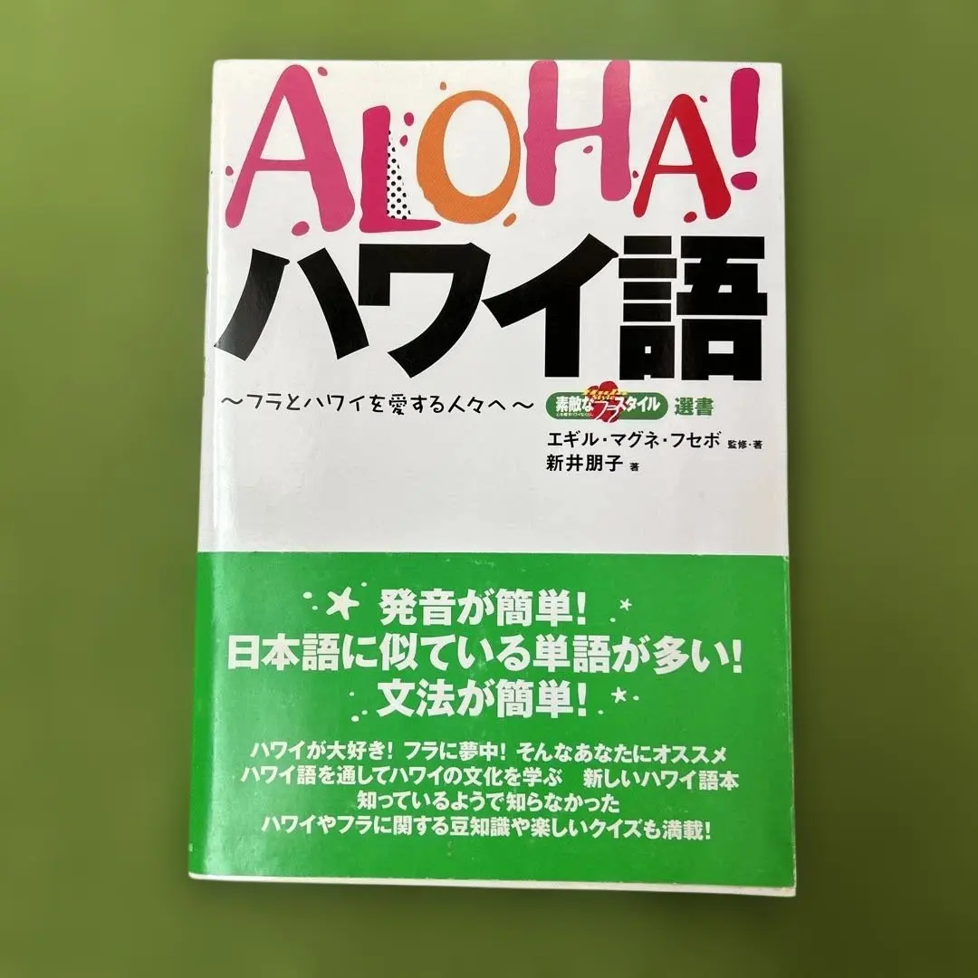 2026年最新】ALOHA! ハワイ語 〜フラとハワイを愛する人々へ〜の人気