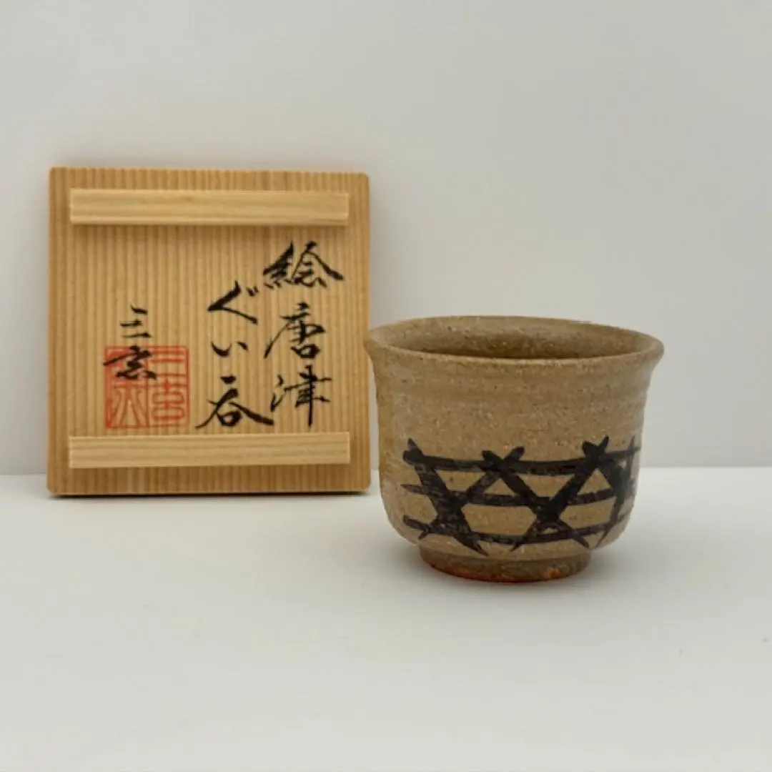 2026年最新】中里重利 ぐい呑みの人気アイテム - メルカリ