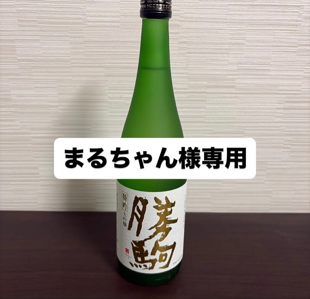 2026年最新】勝駒 大吟醸 特吟の人気アイテム - メルカリ