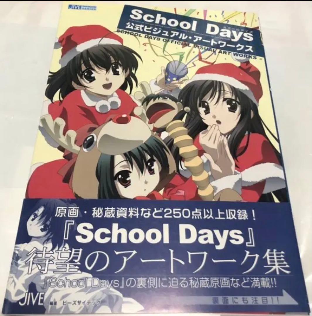School days 公式ビジュアル・アートワークス スクールデイズ - メルカリ
