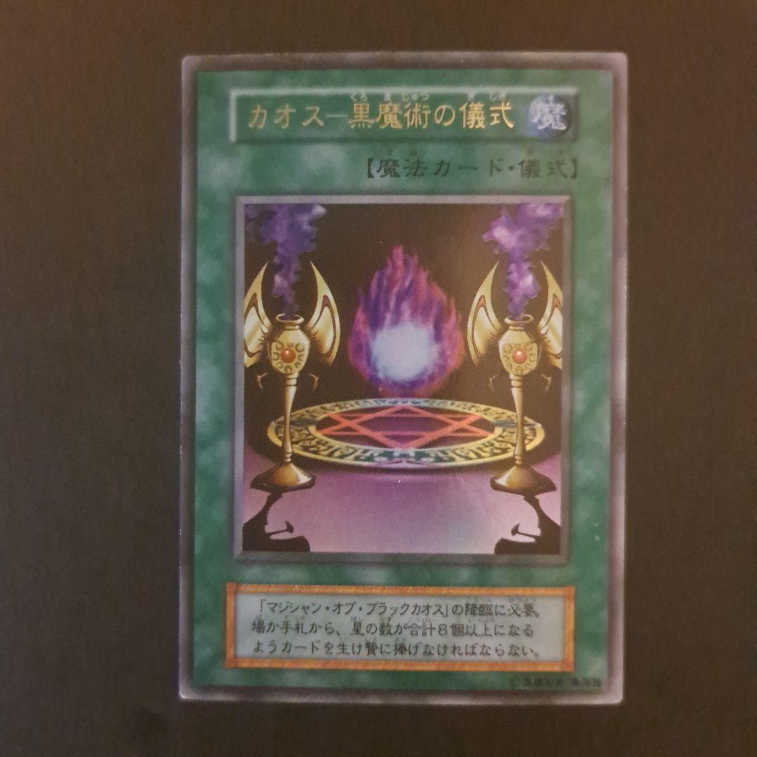 遊戯王 カオス黒魔術の儀式 初期 ウルトラ - メルカリ