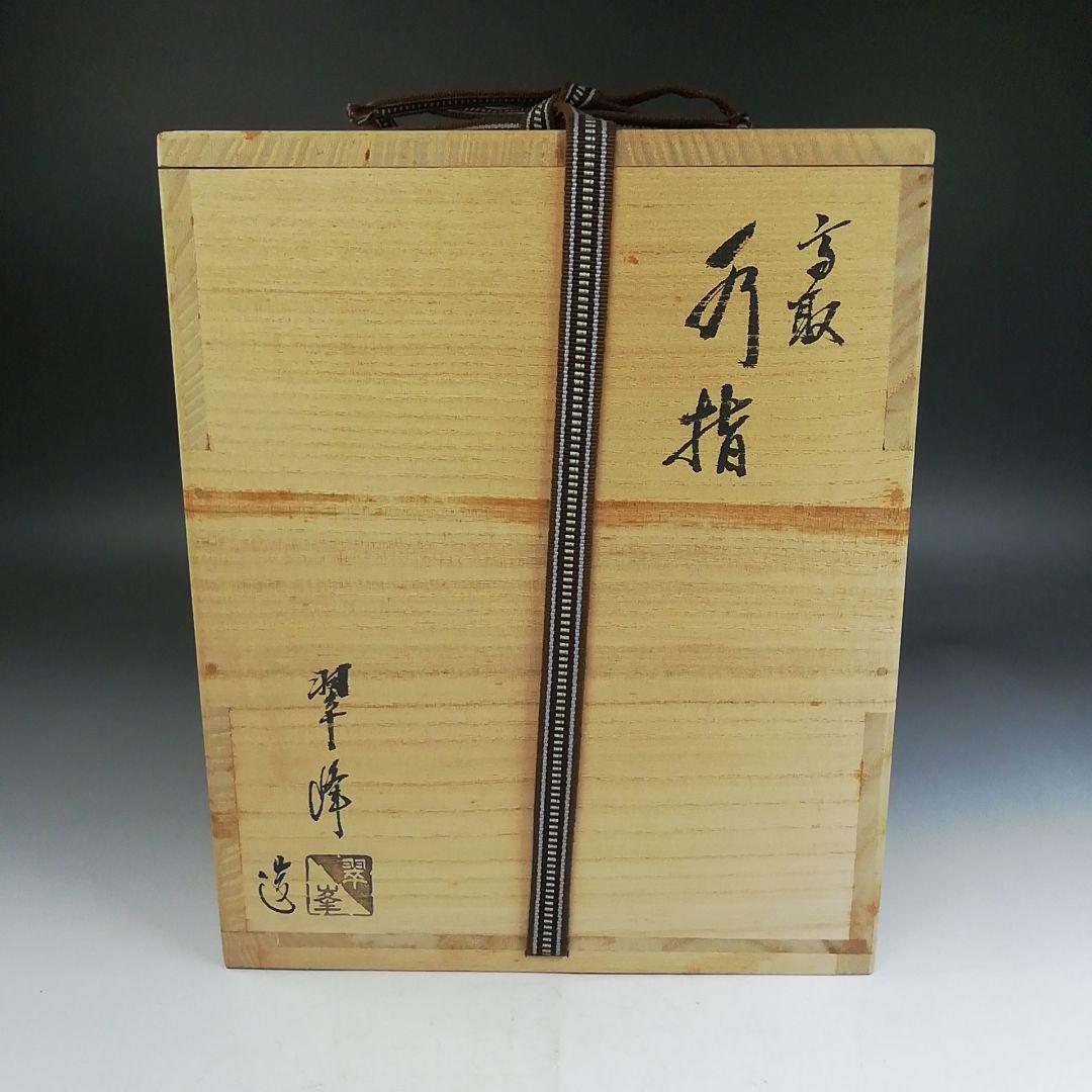 W273 水指 『高取 水指』『青柳翠峰 造』 共箱 茶道具 - メルカリ