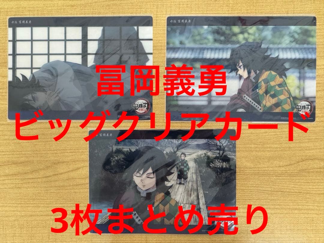 冨岡義勇 ビッグクリアカード ufotable WEB くじ 鬼滅の刃 義勇 - メルカリ
