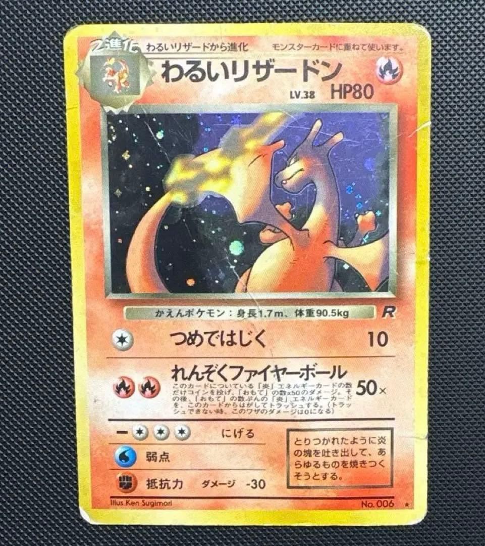 わるいリザードン 旧裏 ☆ 第4弾拡張パック ロケット団 ポケモンカード