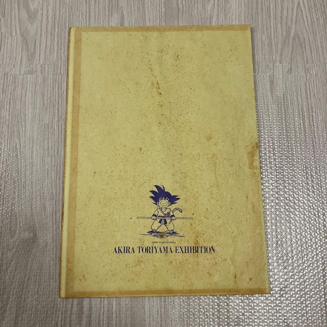 ヨ*ー様 鳥山明の世界展 ドラゴンボール 複製原画 ポスター 悟空