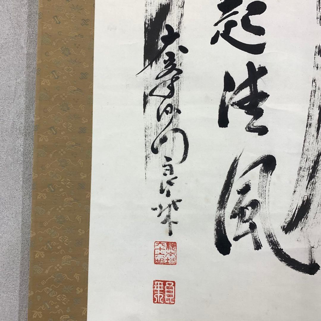 掛軸 良乗 竹 為君葉々走清風 木箱 書 桜本坊66世 大峯山 - メルカリ