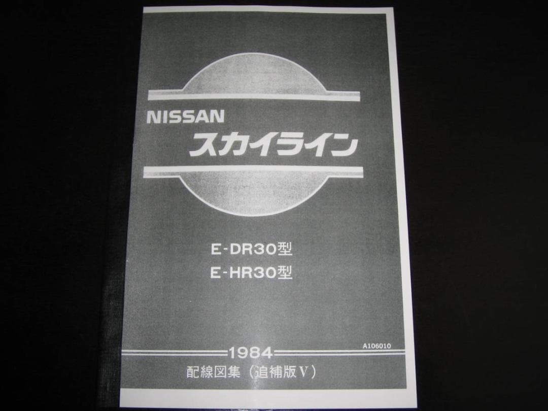 絶版品☆R30型スカイライン【DR30型・HR30型】配線図集 1984年 - メルカリ