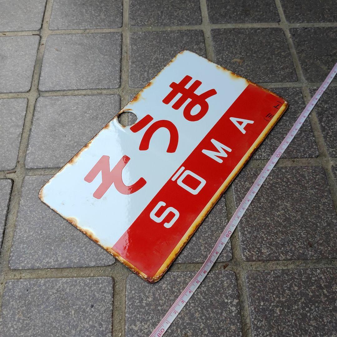 鉄道サボ 愛称板】（表）そうま SŌMA（裏）白 - メルカリ