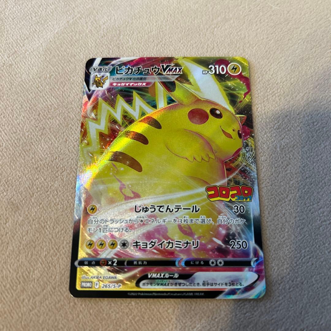 ピカチュウVMAX：コロコロコミック2022年1月発売号 PROMO - メルカリ
