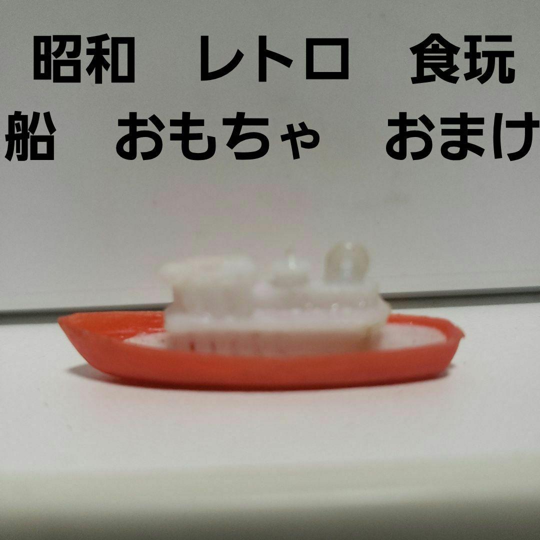 船 食玩 お菓子 グリコ フィギュア レトロ レア 昔 当時物 おまけ